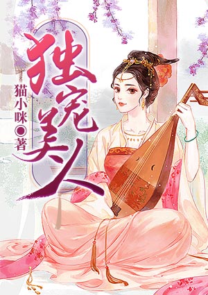 獨寵美人