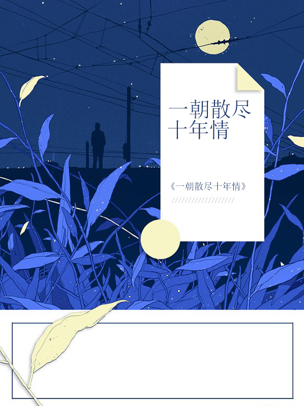 一朝散盡十年情