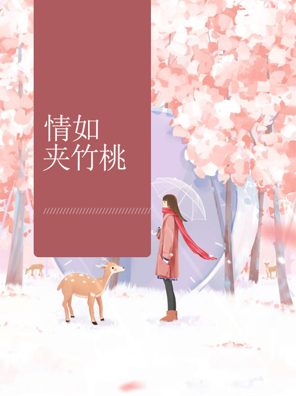 情如夾竹桃