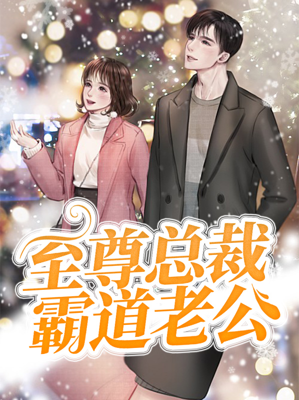 至尊總裁霸道老公