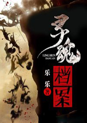 靈魂檔案