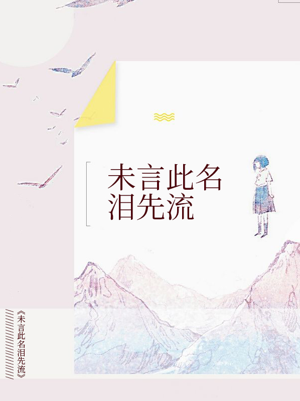 未言此名淚先流