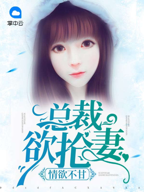 情慾不甘：總裁欲搶妻