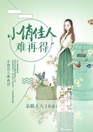 小俏佳人難再得