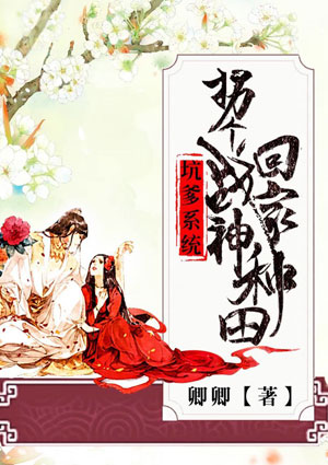 坑爹系統：拐個戰神回家種田