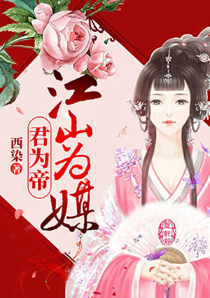 江山為媒君為帝