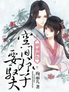 田園錦色：空間娘子種田忙