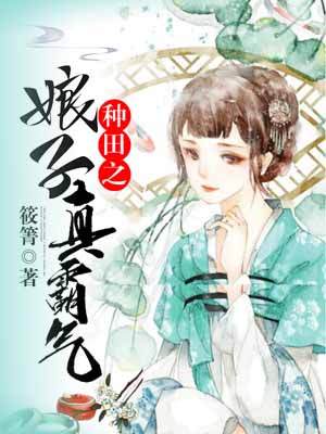 種田之娘子真霸氣
