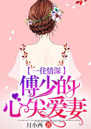 一往情深，傅少的心尖愛妻