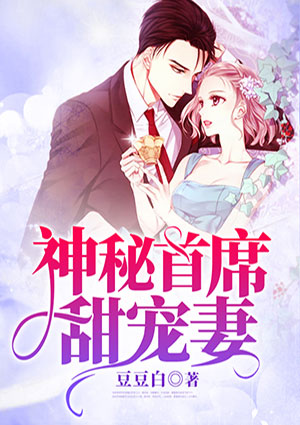 神秘首席甜寵妻