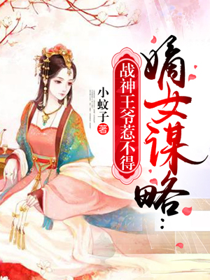 嫡女謀略：戰神王爺惹不得