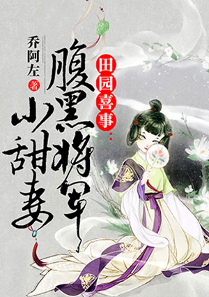 田園喜事：腹黑將軍小甜妻