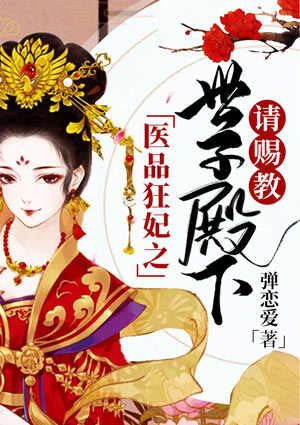 醫品狂妃：世子殿下，請賜教