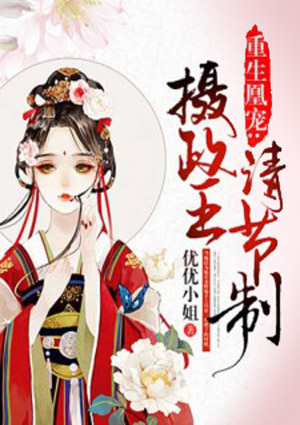 攝政王的金牌寵妃