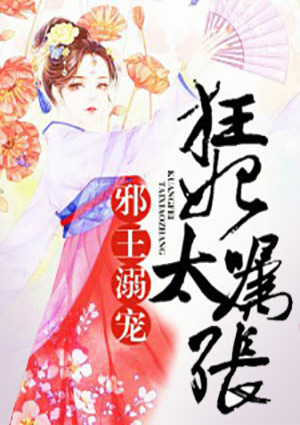 邪王溺寵：狂妃太囂張