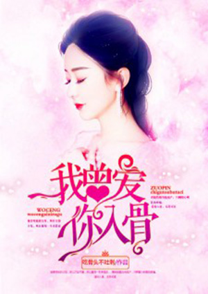 我曾愛你入骨