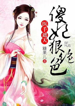 醫手遮天，傻妃狠絕色