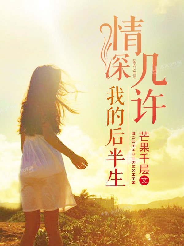 情深幾許，我的後半生
