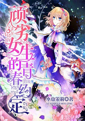 頑劣女生的青春約定