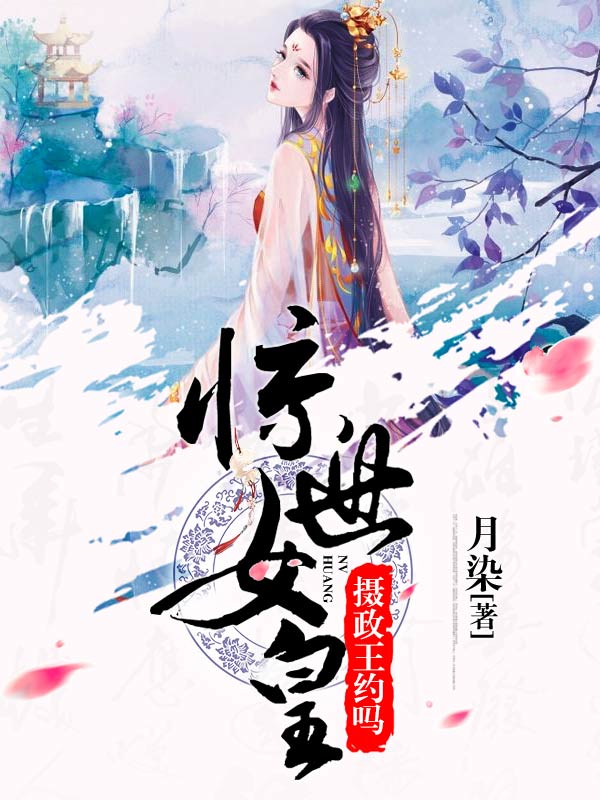 驚世女皇：攝政王，約嗎？