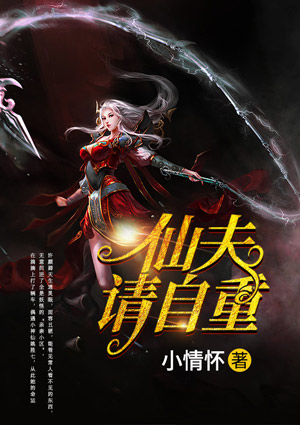 仙夫請自重