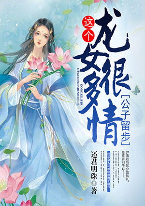公子留步，這個龍女很多情