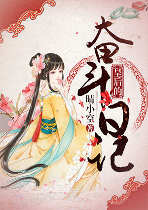 皇后的奮鬥日記