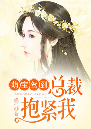 萌寶駕到：總裁抱緊我