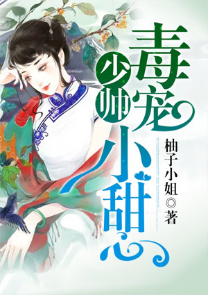 少帥毒寵小甜心