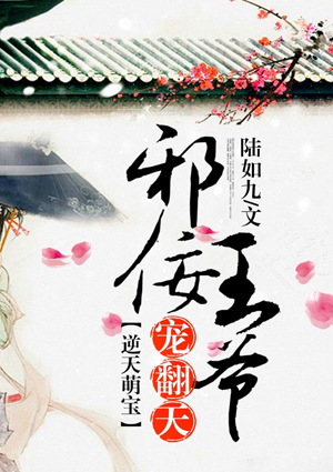 逆天萌寶：邪佞王爺寵翻天！