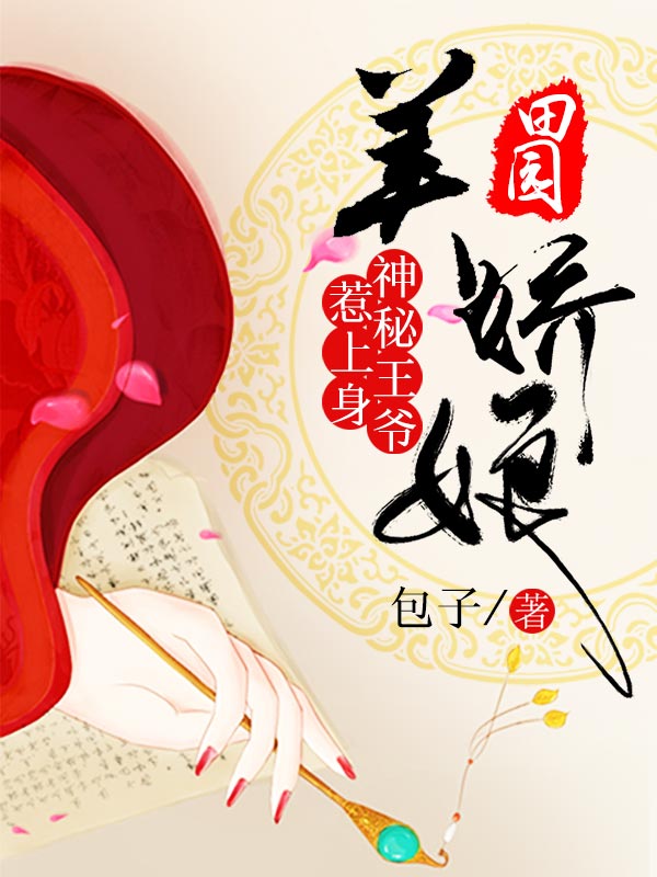 田園美嬌娘：神秘王爺，惹上身