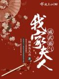 我家夫人威武霸氣