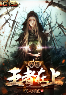 榮耀：王者在上