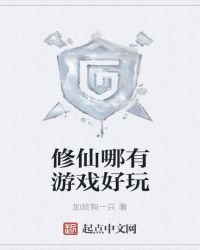 修仙哪有遊戲好玩