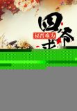 福晉難為：四爺，求休戰