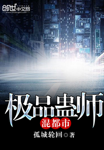 極品蠱師混都市