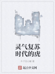 靈氣復蘇時代的虎