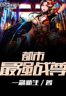 都市最強戰尊