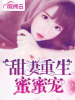 甜妻重生蜜蜜寵