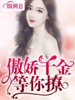 傲嬌千金等你撩