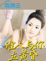 誰人與你立黃昏