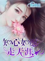 知心如願走天涯