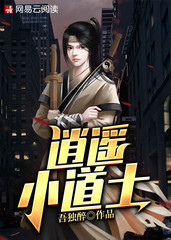 逍遙小道士