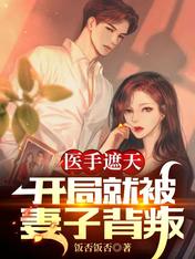 醫手遮天，開局就被妻子背叛