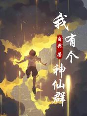 我有個神仙群