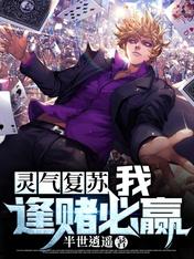 靈氣復蘇：我，逢賭必贏