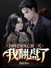 回到老婆死亡前一天，我翻盤了