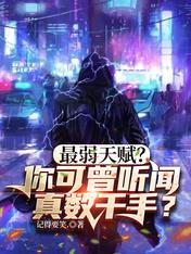 最弱天賦？你可曾聽聞真數千手？