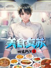 美食復蘇