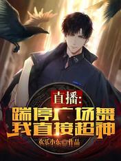 直播：踹停廣場舞，我直接超神